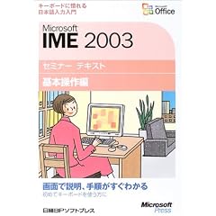 Microsoft IME 2003 �Z�~�i�[�e�L�X�g ��{�����