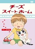 [DVD]こおろぎさとみ チーズスイートホーム -チー、たべる <限定版> [DVD]
