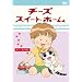 �`�[�Y�X�C�[�g�z�[�� -�`�[�A���ׂ� <�����> [DVD]