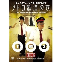 �^�C���}�V�[��3���P�ƃ��C�u�@���g���S���̖� [DVD]