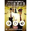 �^�C���}�V�[��3���P�ƃ��C�u�@���g���S���̖� [DVD]