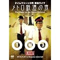 �^�C���}�V�[��3���P�ƃ��C�u�@���g���S���̖� [DVD]