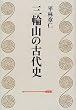 三輪山の古代史