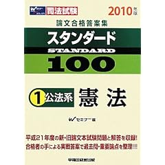 司法試験論文合格答案スタンダード100