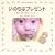 ���̂��̓v���[���g�\�ڂ���18�g���\�~�[ (�����������l����G�{)