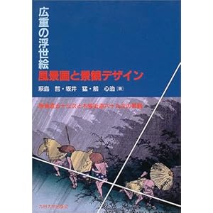 広重の浮世絵風景画と景観デザイン―東海道五十三次と木曽街道六十九次の景観 広重の浮世絵風景画と景観デザイン―東海道五十三次と木曽街道六十九次の景観