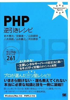PHP �t�������V�s (PROGRAMMER�fS RECiPE) ��� ���� (��), ���� ���� (��), �R�c ���� (��), ���� �ƘN (��), �R�{ �`�V (��), �͍� ���F (��) (6���̊��z) 2,730