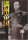 [Book]太平洋戦争研究会 満州帝国 (河出文庫)