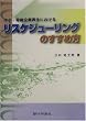�����E��׊�ƍĐ��ɂ����郊�X�P�W���[�����O�̂����ߕ�