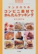 �P���^���E�̃R���r�j�f�ނł��񂽂�N�b�L���O�\Kentaro�fs cooking book