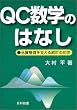 QC���w�̂͂Ȃ��\�i���Ǘ����x���铝�v�̏��� (Best selected business books)