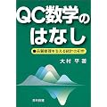QC���w�̂͂Ȃ��\�i���Ǘ����x���铝�v�̏��� (Best selected business books)