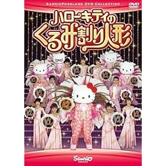 �n���[�L�e�B�̂���݊���l�` [DVD]