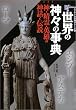 ���E�̐_�X�̎��T�\�_�E����E�p�Y�̐_�b�Ɠ`�� (New sight mook�\Books esoterica)
