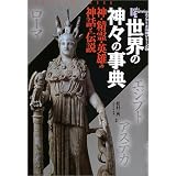 ���E�̐_�X�̎��T�\�_�E����E�p�Y�̐_�b�Ɠ`�� (New sight mook�\Books esoterica)���� ��j�ɂ��