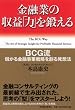 ���Z�Ƃ̎��v�u�́v��b����-BCG���@�ׂ�����Z���Ɛ헪��n�锭�z�@