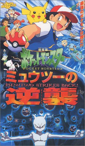  ミュウツーの逆襲【劇場版】 [VHS]