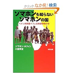 【クリックでお店のこの商品のページへ】ゾマホンも知らないゾマホンの国―ベナン共和国イフェ日本語学校の今 | ゾマホン ルフィン, 小国 秀宣 | 本 | Amazon.co.jp