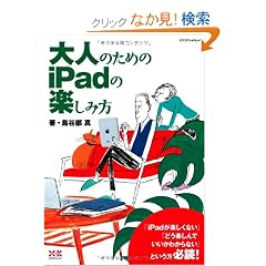 ��l�̂��߂�iPad�̊y���ݕ� (�G�N�X�i���b�W���b�N)
