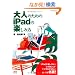 ��l�̂��߂�iPad�̊y���ݕ� (�G�N�X�i���b�W���b�N)