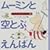 ���[�~���Ƌ�ƂԂ���΂� (�G�{�E���[�~���J����)