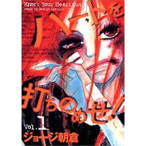 【クリックで詳細表示】ハートを打ちのめせ！ 1 (Feelコミックス)： ジョージ朝倉： 本