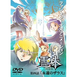 霊珠4話DVD