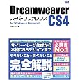 Dreamweaver CS4 スーパーリファレンス for Windows&Macintosh 外間かおり (著) (10件の感想) 2,709 Dreamweaver CS4 スーパーリファレンス for Windows&Macintosh 外間かおり (著) (10件の感想) 2,709