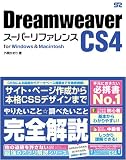 Dreamweaver CS4 �X�[�p�[���t�@�����X for Windows&Macintosh