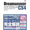 Dreamweaver CS4 �X�[�p�[���t�@�����X for Windows&Macintosh