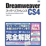 Dreamweaver CS4 �X�[�p�[���t�@�����X for Windows&Macintosh�O�Ԃ�����ɂ��