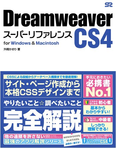 Dreamweaver CS4 スーパーリファレンス for Windows&Macintosh 外間かおり (著) (10件の感想) 2,709 Dreamweaver CS4 スーパーリファレンス for Windows&Macintosh 外間かおり (著) (10件の感想) 2,709