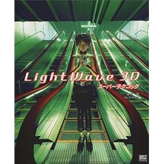 LightWave 3D�X�[�p�[�e�N�j�b�N