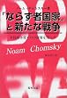 �u�Ȃ炸�ҍ��Ɓv�ƐV���Ȑ푈�\�ē��������e���̐[�w���Ƃ炷