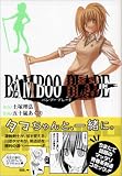 [Book]土塚 理弘 BAMBOO BLADE 2 (2) (ヤングガンガンコミックス)