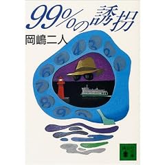 99���̗U�� (�u�k�Е���)