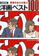 ��㐶�܂ꂪ�I�ԗm��x�X�g100 (���t���Ƀr�W���A����)