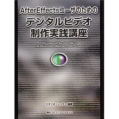 AfterEffects���[�U�̂��߂̃f�W�^���r�f�I������H�u��