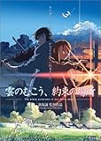 [DVD]吉岡秀隆 雲のむこう、約束の場所 [DVD]
