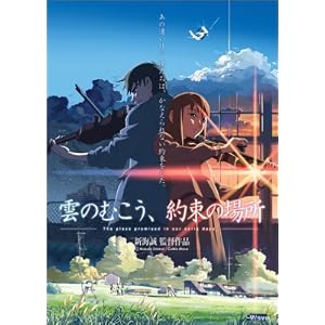 Amazon.co.jp： 雲のむこう、約束の場所 [DVD]: 新海誠, 吉岡秀隆 ...