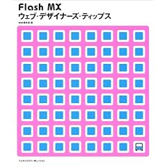 Flash MX �E�F�u�E�f�U�C�i�[�Y�E�e�B�b�v�X