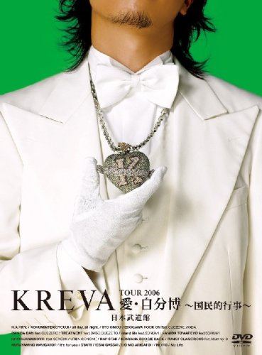  KREVA TOUR2006愛・自分博 ~国民的行事~日本武道館 [DVD]