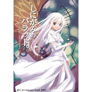 【クリックで詳細表示】しにがみのバラッド。(3) (電撃文庫)： ハセガワ ケイスケ， 七草： 本