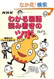 NHK�킩�鍑��ǂݏ����̃c�{�\�\���͂����񂮂񂠂���! (MC mook)