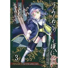 ���݂˂��̂Ȃ����ɎU Episode5:End of the golden witch(3) (�K���K���R�~�b�N�XJOKER)