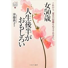 ��50�ΐl���㔼���������낢�\���ꂩ���x�ڂ̎��n���߂������Ȃ��� (MINERVA WOMEN�fS LIBRARY)