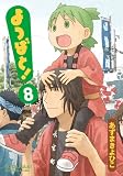 [Book]あずま きよひこ よつばと! 8 (8) (電撃コミックス)