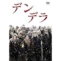 �f���f�� [DVD]