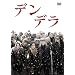 �f���f�� [DVD]