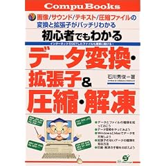 ���S�҂ł��킩�� �f�[�^�ϊ��E�g���q&���k�E�𓀁\�C���^�[�l�b�g��GET�����t�@�C�����m���ɊJ����! (CompuBooks)